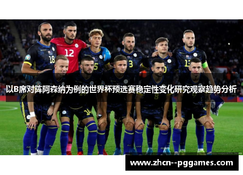 以B席对阵阿森纳为例的世界杯预选赛稳定性变化研究观察趋势分析