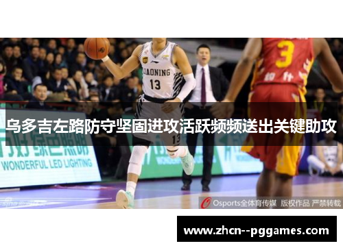 乌多吉左路防守坚固进攻活跃频频送出关键助攻
