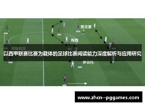 以西甲联赛比赛为载体的足球比赛阅读能力深度解析与应用研究 以西甲联赛比赛为载体的足球比赛阅读能力深度解析与应用研究