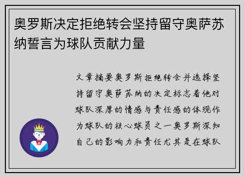 奥罗斯决定拒绝转会坚持留守奥萨苏纳誓言为球队贡献力量