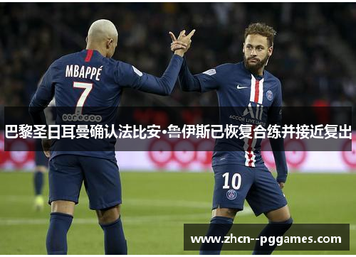 巴黎圣日耳曼确认法比安·鲁伊斯已恢复合练并接近复出 巴黎圣日耳曼确认法比安·鲁伊斯已恢复合练并接近复出