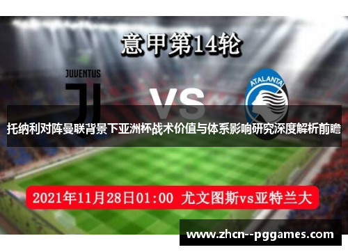 托纳利对阵曼联背景下亚洲杯战术价值与体系影响研究深度解析前瞻 托纳利对阵曼联背景下亚洲杯战术价值与体系影响研究深度解析前瞻