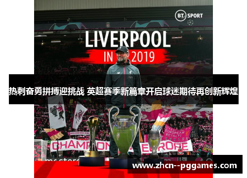 热刺奋勇拼搏迎挑战 英超赛季新篇章开启球迷期待再创新辉煌