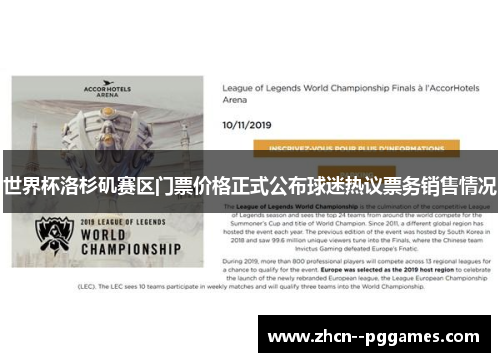 世界杯洛杉矶赛区门票价格正式公布球迷热议票务销售情况