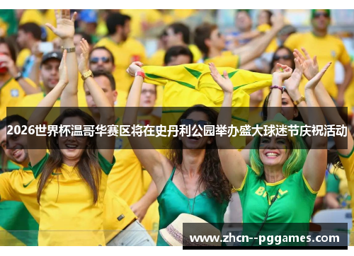 2026世界杯温哥华赛区将在史丹利公园举办盛大球迷节庆祝活动 2026世界杯温哥华赛区将在史丹利公园举办盛大球迷节庆祝活动