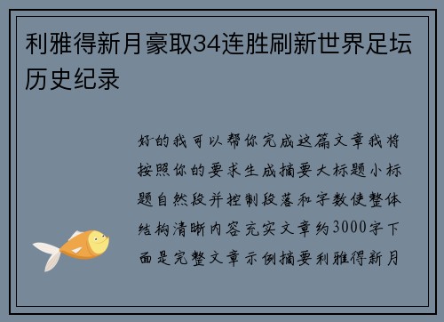 利雅得新月豪取34连胜刷新世界足坛历史纪录 利雅得新月豪取34连胜刷新世界足坛历史纪录
