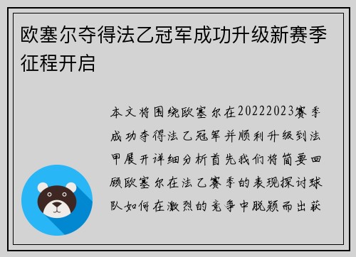 欧塞尔夺得法乙冠军成功升级新赛季征程开启