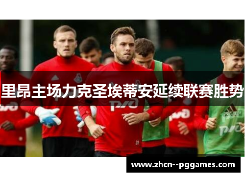 里昂主场力克圣埃蒂安延续联赛胜势