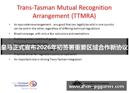 皇马正式宣布2026年初签署重要区域合作新协议 皇马正式宣布2026年初签署重要区域合作新协议