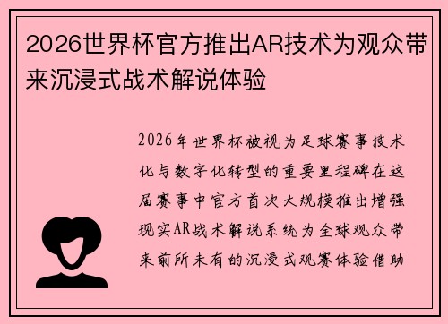 2026世界杯官方推出AR技术为观众带来沉浸式战术解说体验 2026世界杯官方推出AR技术为观众带来沉浸式战术解说体验