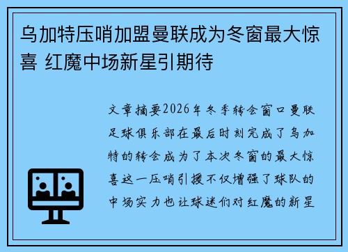 乌加特压哨加盟曼联成为冬窗最大惊喜 红魔中场新星引期待