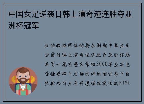 中国女足逆袭日韩上演奇迹连胜夺亚洲杯冠军