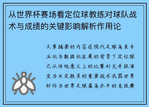 从世界杯赛场看定位球教练对球队战术与成绩的关键影响解析作用论 从世界杯赛场看定位球教练对球队战术与成绩的关键影响解析作用论
