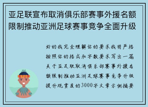 亚足联宣布取消俱乐部赛事外援名额限制推动亚洲足球赛事竞争全面升级提升观赏度 亚足联宣布取消俱乐部赛事外援名额限制推动亚洲足球赛事竞争全面升级提升观赏度