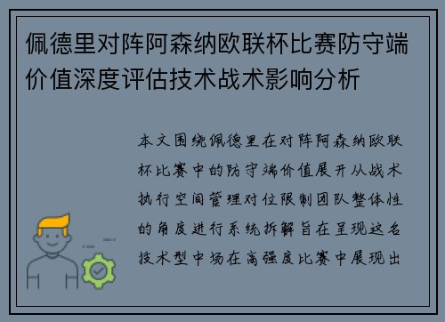 佩德里对阵阿森纳欧联杯比赛防守端价值深度评估技术战术影响分析 佩德里对阵阿森纳欧联杯比赛防守端价值深度评估技术战术影响分析