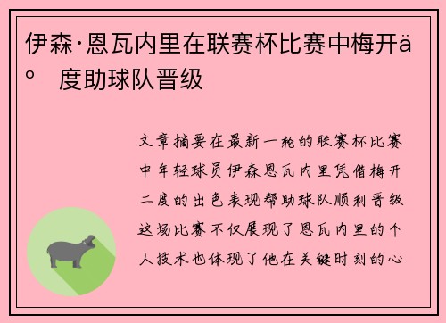 伊森·恩瓦内里在联赛杯比赛中梅开二度助球队晋级 伊森·恩瓦内里在联赛杯比赛中梅开二度助球队晋级
