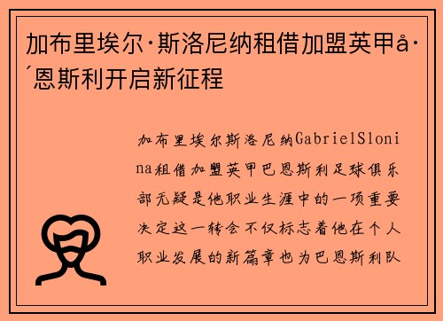 加布里埃尔·斯洛尼纳租借加盟英甲巴恩斯利开启新征程 加布里埃尔·斯洛尼纳租借加盟英甲巴恩斯利开启新征程