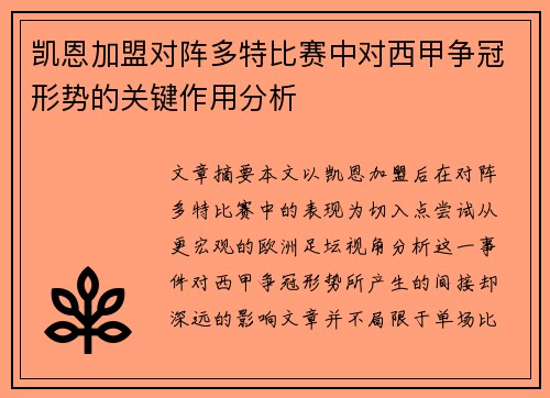 凯恩加盟对阵多特比赛中对西甲争冠形势的关键作用分析 凯恩加盟对阵多特比赛中对西甲争冠形势的关键作用分析