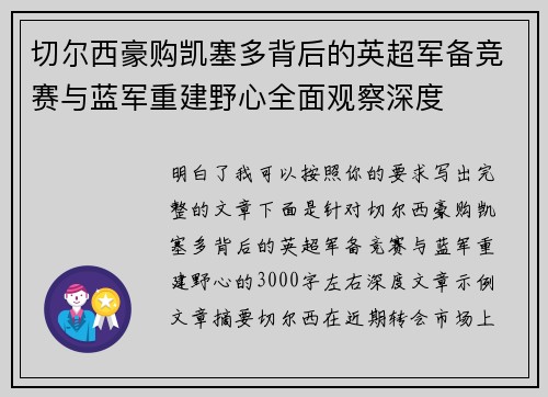 切尔西豪购凯塞多背后的英超军备竞赛与蓝军重建野心全面观察深度 切尔西豪购凯塞多背后的英超军备竞赛与蓝军重建野心全面观察深度