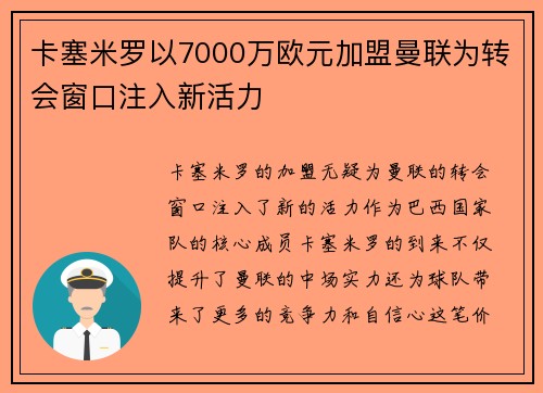 卡塞米罗以7000万欧元加盟曼联为转会窗口注入新活力 卡塞米罗以7000万欧元加盟曼联为转会窗口注入新活力