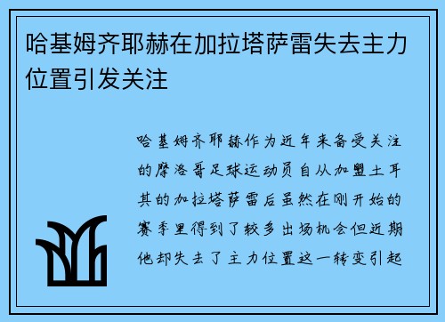 哈基姆齐耶赫在加拉塔萨雷失去主力位置引发关注 哈基姆齐耶赫在加拉塔萨雷失去主力位置引发关注