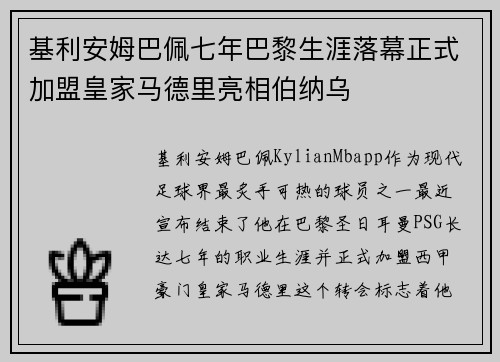 基利安姆巴佩七年巴黎生涯落幕正式加盟皇家马德里亮相伯纳乌 基利安姆巴佩七年巴黎生涯落幕正式加盟皇家马德里亮相伯纳乌
