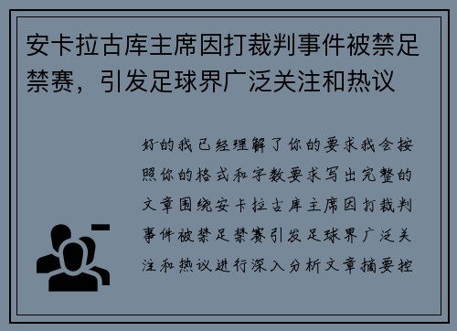 安卡拉古库主席因打裁判事件被禁足禁赛，引发足球界广泛关注和热议