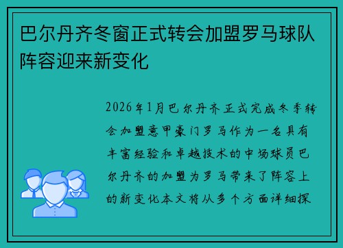 巴尔丹齐冬窗正式转会加盟罗马球队阵容迎来新变化