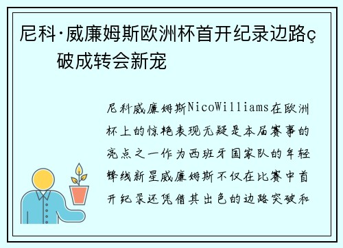 尼科·威廉姆斯欧洲杯首开纪录边路爆破成转会新宠 尼科·威廉姆斯欧洲杯首开纪录边路爆破成转会新宠