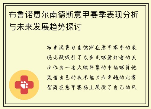 布鲁诺费尔南德斯意甲赛季表现分析与未来发展趋势探讨