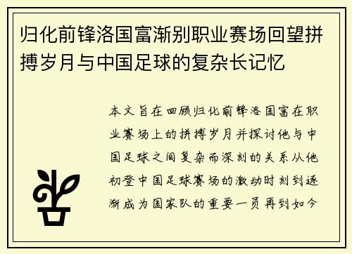 归化前锋洛国富渐别职业赛场回望拼搏岁月与中国足球的复杂长记忆 归化前锋洛国富渐别职业赛场回望拼搏岁月与中国足球的复杂长记忆