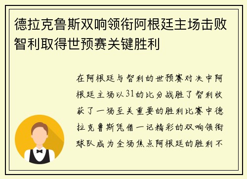 德拉克鲁斯双响领衔阿根廷主场击败智利取得世预赛关键胜利