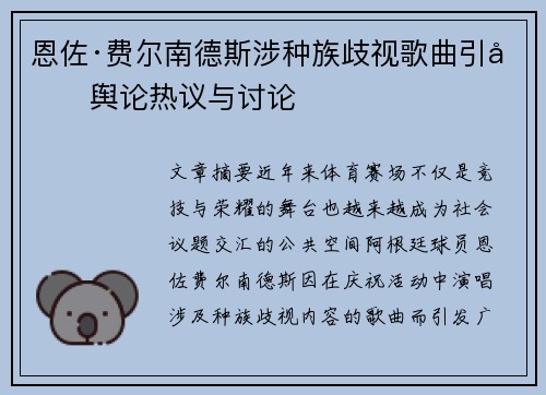 恩佐·费尔南德斯涉种族歧视歌曲引发舆论热议与讨论 恩佐·费尔南德斯涉种族歧视歌曲引发舆论热议与讨论