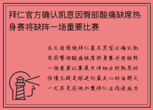 拜仁官方确认凯恩因臀部酸痛缺席热身赛将缺阵一场重要比赛 拜仁官方确认凯恩因臀部酸痛缺席热身赛将缺阵一场重要比赛