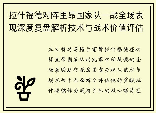 拉什福德对阵里昂国家队一战全场表现深度复盘解析技术与战术价值评估