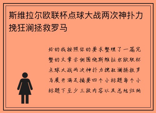 斯维拉尔欧联杯点球大战两次神扑力挽狂澜拯救罗马 斯维拉尔欧联杯点球大战两次神扑力挽狂澜拯救罗马