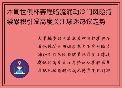 本周世俱杯赛程暗流涌动冷门风险持续累积引发高度关注球迷热议走势