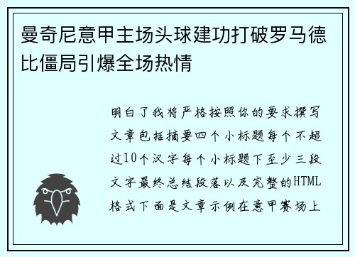 曼奇尼意甲主场头球建功打破罗马德比僵局引爆全场热情