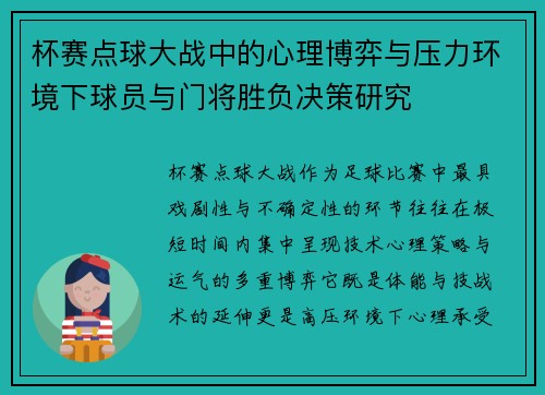 杯赛点球大战中的心理博弈与压力环境下球员与门将胜负决策研究 杯赛点球大战中的心理博弈与压力环境下球员与门将胜负决策研究
