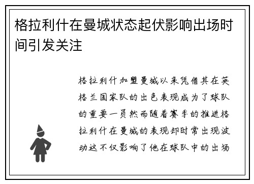 格拉利什在曼城状态起伏影响出场时间引发关注