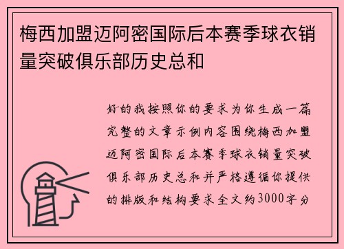 梅西加盟迈阿密国际后本赛季球衣销量突破俱乐部历史总和