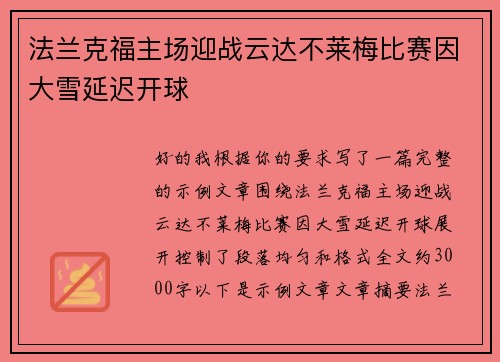 法兰克福主场迎战云达不莱梅比赛因大雪延迟开球