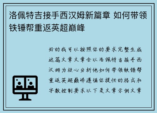洛佩特吉接手西汉姆新篇章 如何带领铁锤帮重返英超巅峰