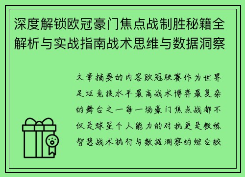 深度解锁欧冠豪门焦点战制胜秘籍全解析与实战指南战术思维与数据洞察