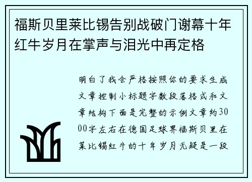 福斯贝里莱比锡告别战破门谢幕十年红牛岁月在掌声与泪光中再定格
