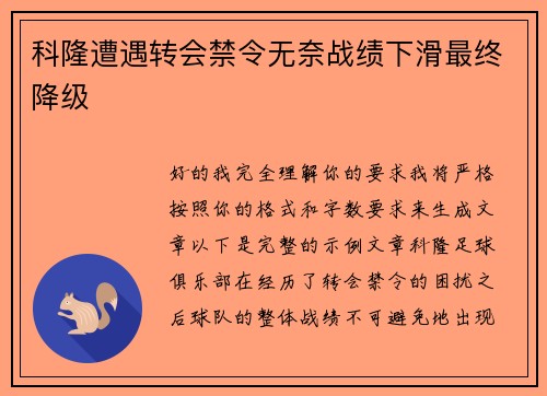 科隆遭遇转会禁令无奈战绩下滑最终降级