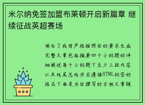 米尔纳免签加盟布莱顿开启新篇章 继续征战英超赛场