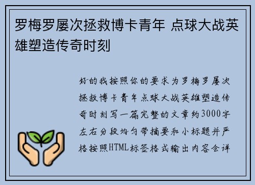 罗梅罗屡次拯救博卡青年 点球大战英雄塑造传奇时刻