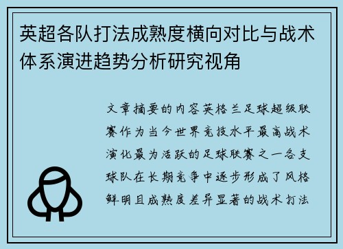 英超各队打法成熟度横向对比与战术体系演进趋势分析研究视角