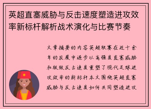 英超直塞威胁与反击速度塑造进攻效率新标杆解析战术演化与比赛节奏